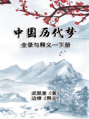 cover image of 中国历代梦全录与释义：下册